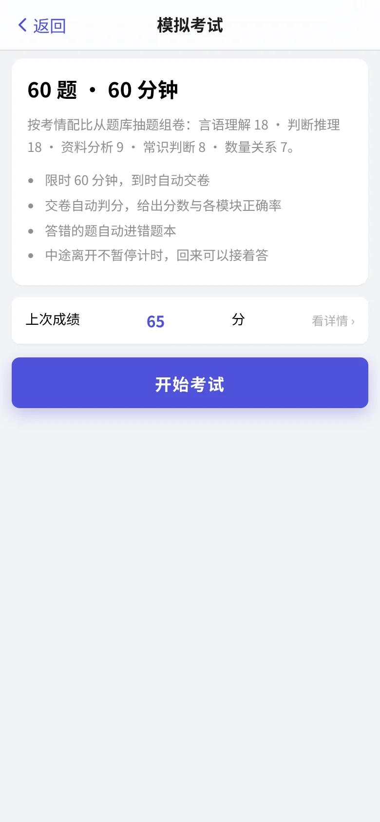 模拟考试:60 题 60 分钟,按考情配比组卷,交卷自动判分
