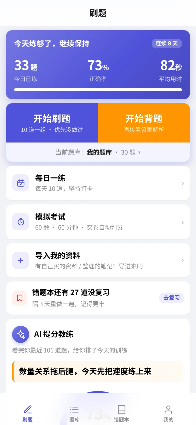 首页:今日 33 题、正确率 73%、连续 8 天打卡,开始刷题 / 开始背题双入口,还有每日一练、模拟考试与错题本入口