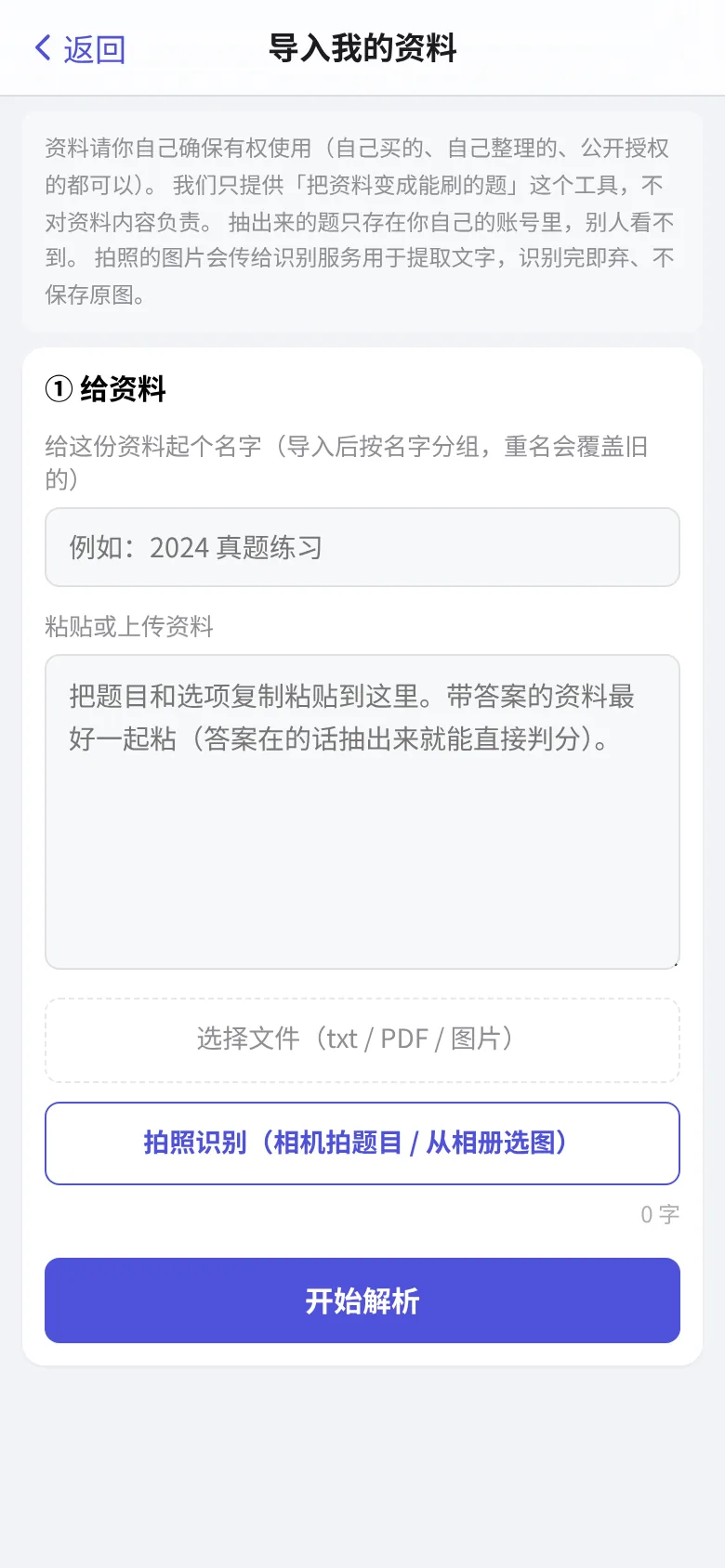 导入页:粘贴题目文字、上传 txt / PDF,或直接拍照识别