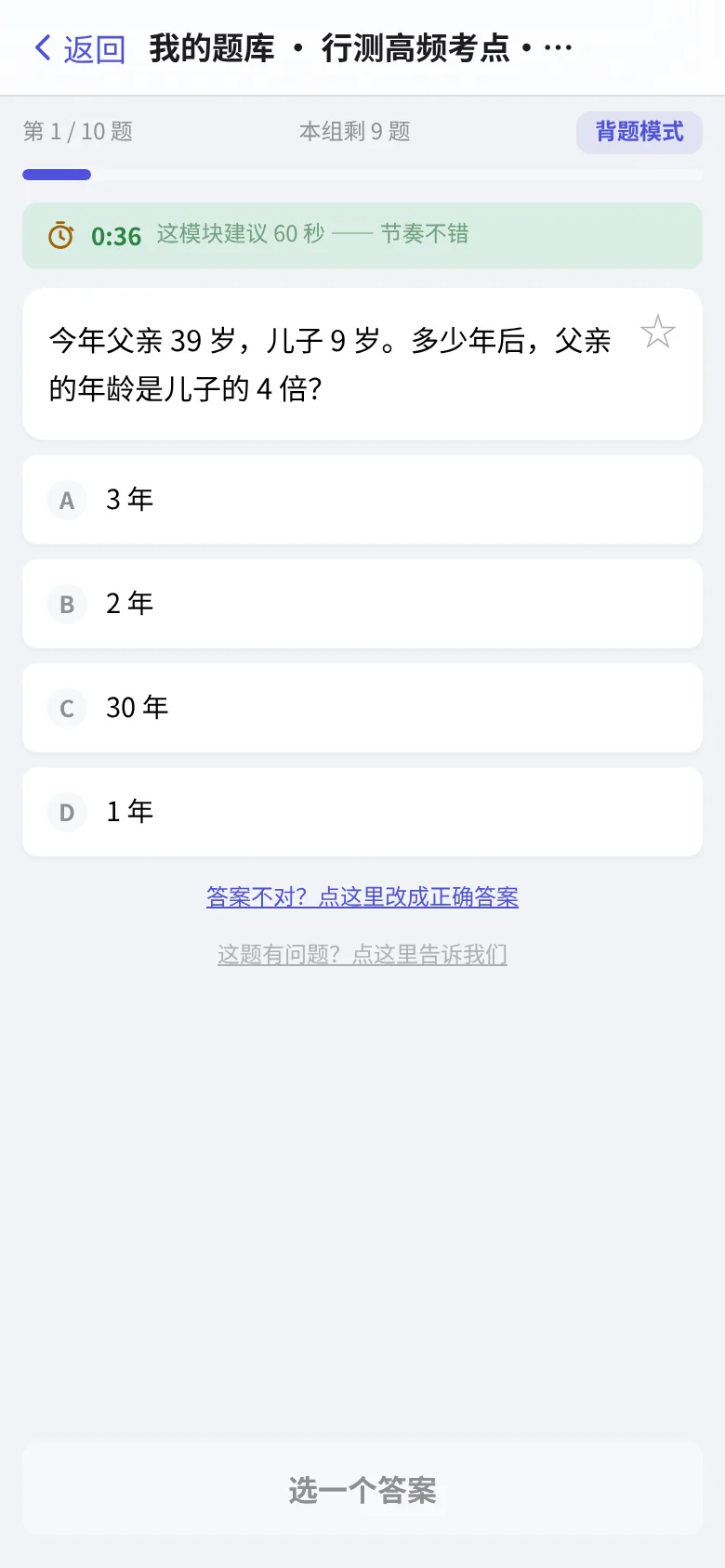 答题页:一屏一题,自带计时与节奏提示,右上角可切背题模式、点星标收藏