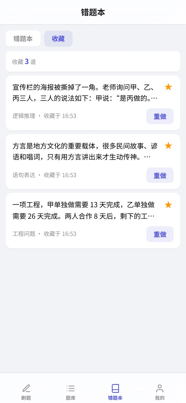 收藏列表:刷题时星标收藏的题集中在这里复习