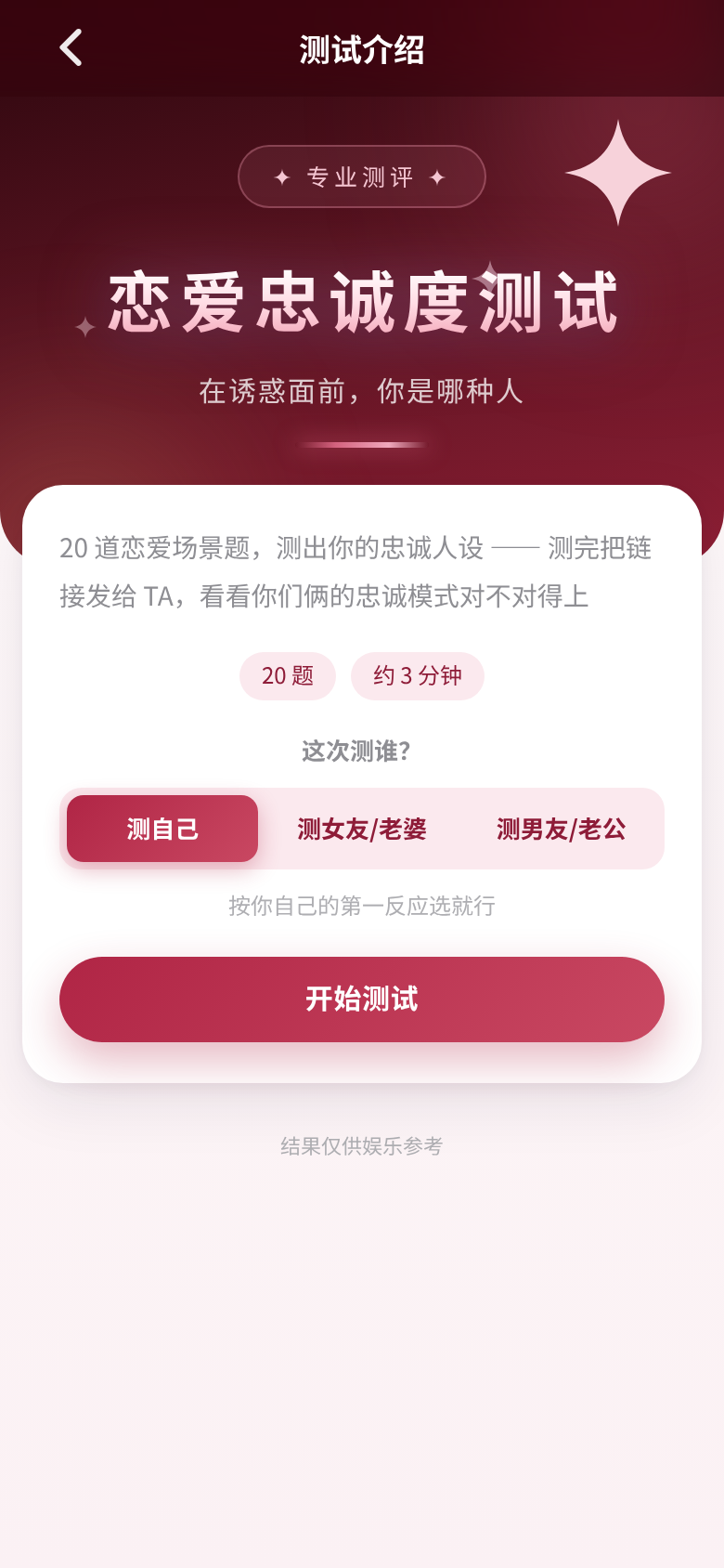 恋爱忠诚度测试 实拍