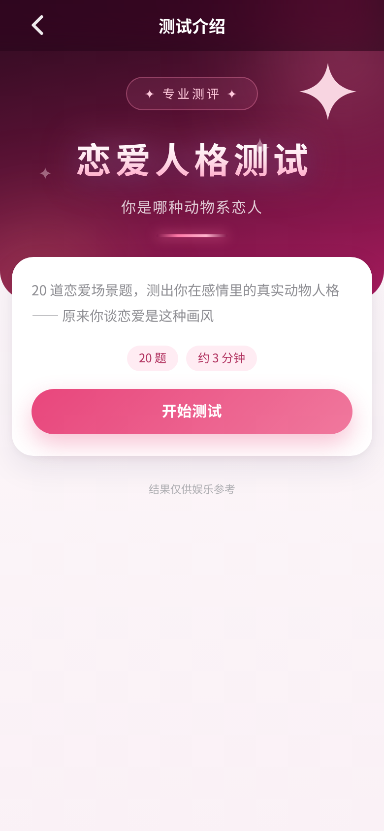 恋爱人格测试 实拍