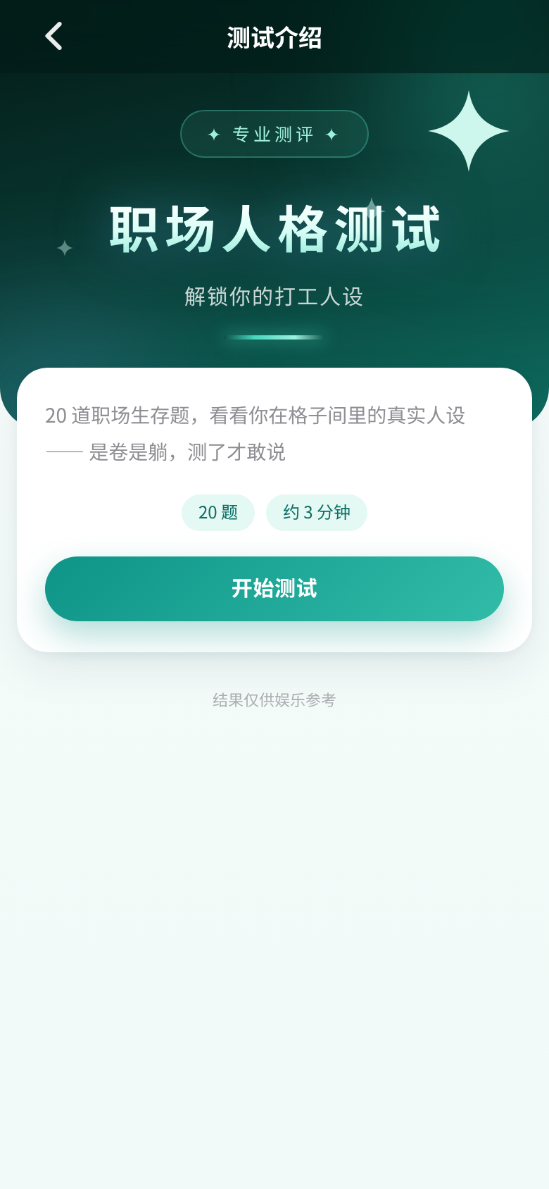 职场人格测试 实拍