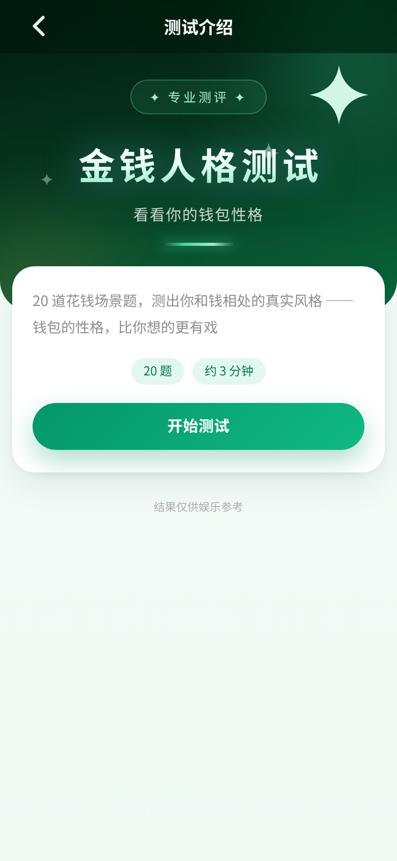 金钱人格测试 实拍